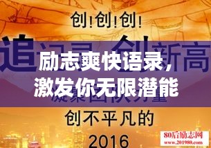 勵志爽快語錄，激發(fā)你無限潛能的積極力量！