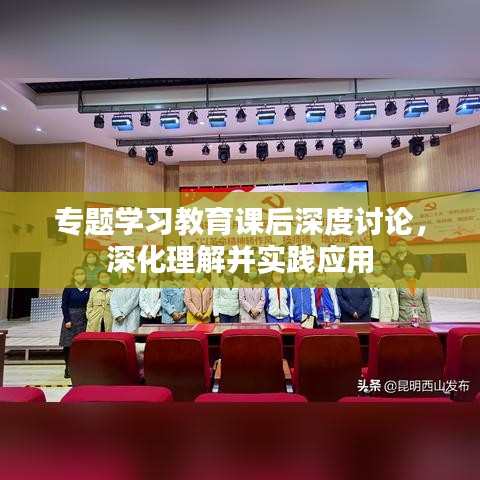 專題學(xué)習(xí)教育課后深度討論，深化理解并實(shí)踐應(yīng)用