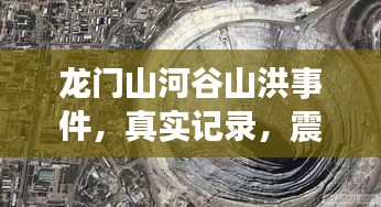 龍門山河谷山洪事件，真實記錄，震撼人心
