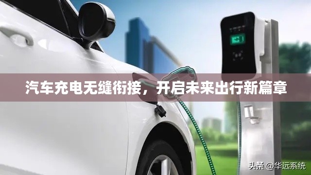 汽車充電無縫銜接，開啟未來出行新篇章