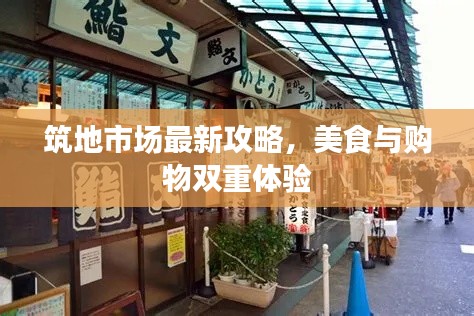 筑地市場(chǎng)最新攻略，美食與購(gòu)物雙重體驗(yàn)
