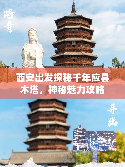 西安出發(fā)探秘千年應(yīng)縣木塔，神秘魅力攻略