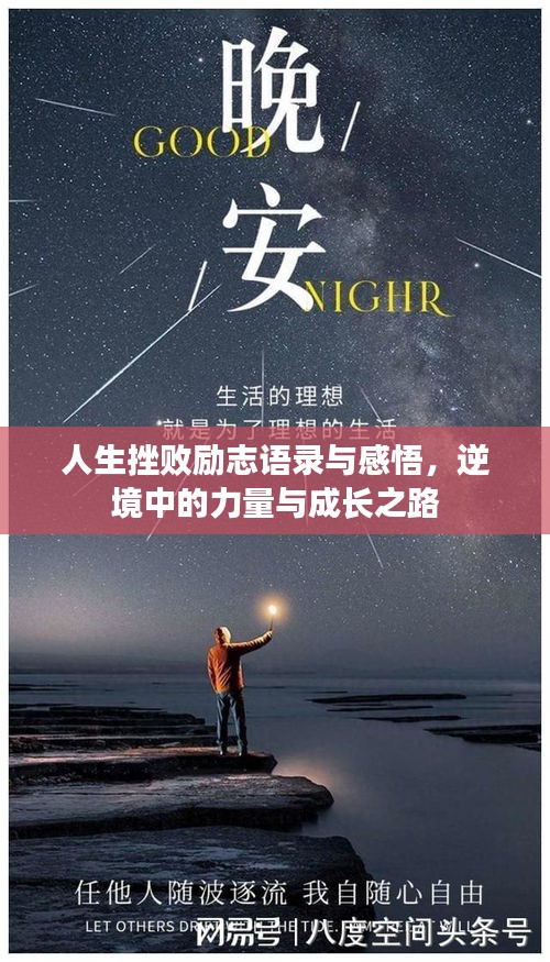 人生挫敗勵志語錄與感悟，逆境中的力量與成長之路
