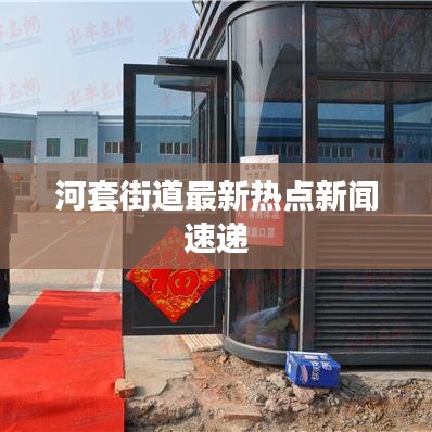 河套街道最新熱點新聞速遞