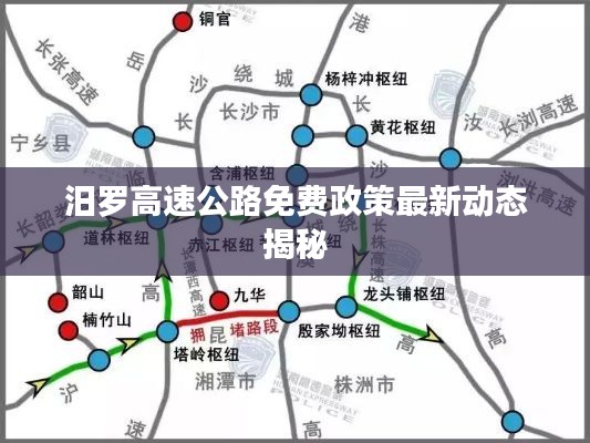 汨羅高速公路免費(fèi)政策最新動態(tài)揭秘