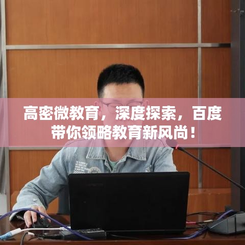 高密微教育，深度探索，百度帶你領略教育新風尚！