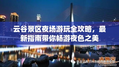 云谷景區(qū)夜場游玩全攻略，最新指南帶你暢游夜色之美