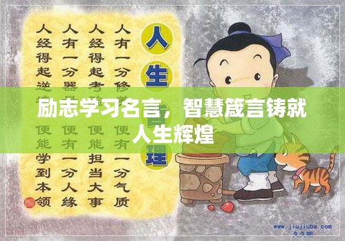 勵(lì)志學(xué)習(xí)名言，智慧箴言鑄就人生輝煌