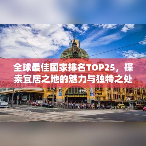 全球最佳國家排名TOP25，探索宜居之地的魅力與獨(dú)特之處