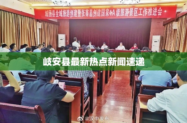 岐安縣最新熱點新聞速遞