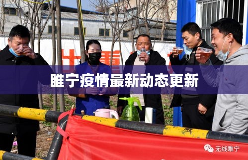 睢寧疫情最新動態(tài)更新