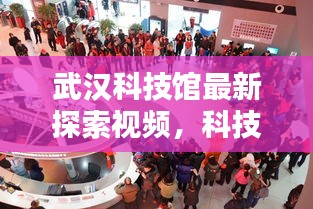 武漢科技館最新探索視頻，科技的無限魅力驚艷呈現(xiàn)！
