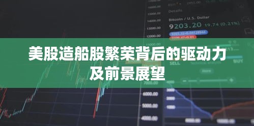 美股造船股繁榮背后的驅(qū)動力及前景展望