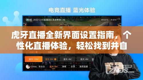 虎牙直播全新界面設(shè)置指南，個(gè)性化直播體驗(yàn)，輕松找到并自定義你的直播間