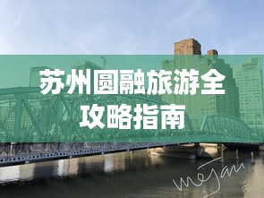 蘇州圓融旅游全攻略指南