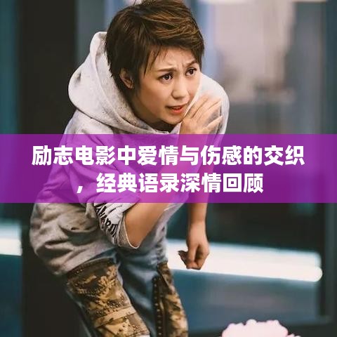 勵志電影中愛情與傷感的交織，經(jīng)典語錄深情回顧