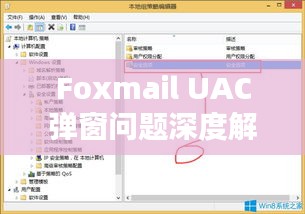 Foxmail UAC彈窗問題深度解析