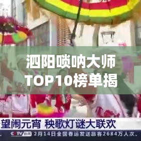 泗陽嗩吶大師TOP10榜單揭曉！