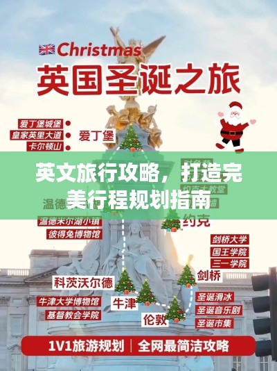 英文旅行攻略，打造完美行程規(guī)劃指南