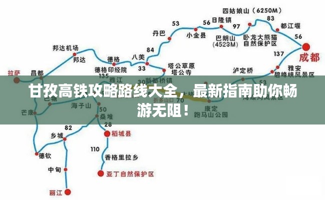 甘孜高鐵攻略路線大全，最新指南助你暢游無阻！