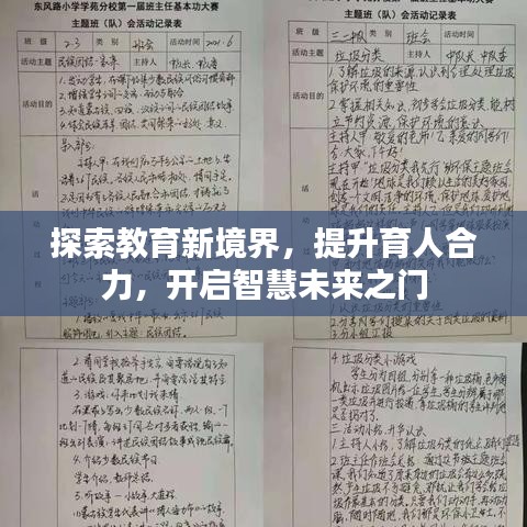 探索教育新境界，提升育人合力，開啟智慧未來之門