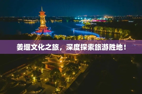 姜堰文化之旅，深度探索旅游勝地！