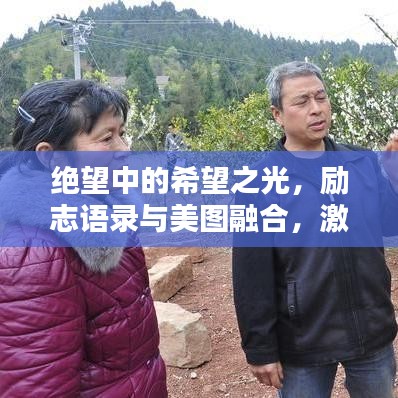 絕望中的希望之光，勵(lì)志語錄與美圖融合，激發(fā)無限正能量！