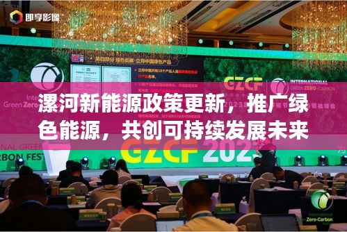 漯河新能源政策更新，推廣綠色能源，共創(chuàng)可持續(xù)發(fā)展未來