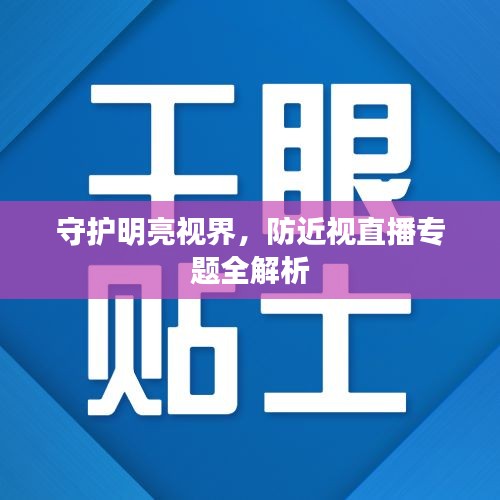 守護明亮視界，防近視直播專題全解析