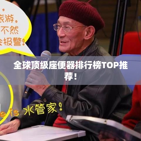 全球頂級(jí)座便器排行榜TOP推薦！