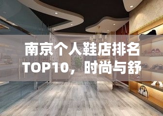 南京個人鞋店排名TOP10，時尚與舒適并存，哪家鞋店讓你心動？