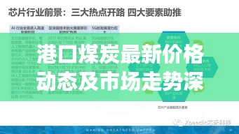 港口煤炭最新價(jià)格動(dòng)態(tài)及市場(chǎng)走勢(shì)深度解析