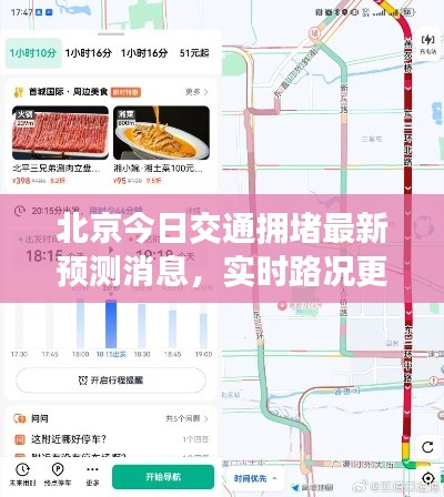 北京今日交通擁堵最新預(yù)測(cè)消息，實(shí)時(shí)路況更新！