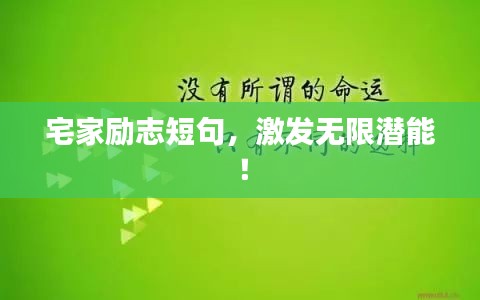 宅家勵(lì)志短句，激發(fā)無(wú)限潛能！