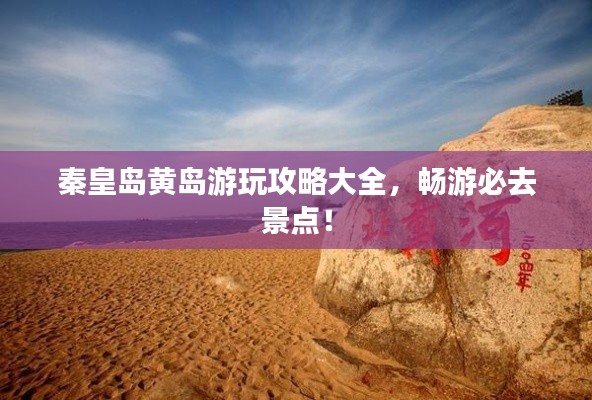 秦皇島黃島游玩攻略大全，暢游必去景點(diǎn)！