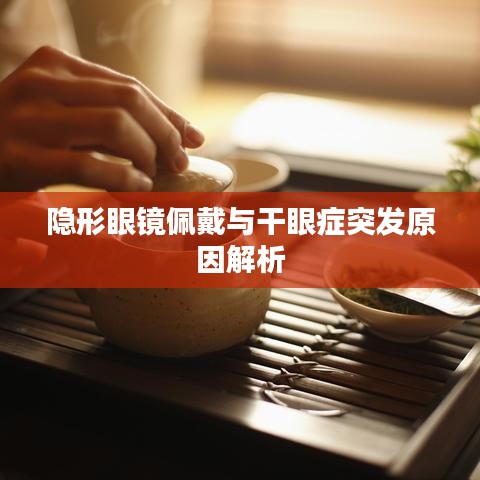 隱形眼鏡佩戴與干眼癥突發(fā)原因解析