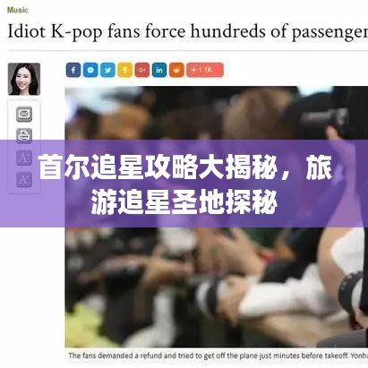 首爾追星攻略大揭秘，旅游追星圣地探秘