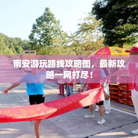 南安游玩路線(xiàn)攻略圖，最新攻略一網(wǎng)打盡！