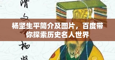楊堅(jiān)生平簡介及圖片，百度帶你探索歷史名人世界