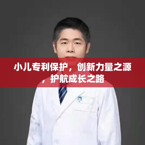 小兒專(zhuān)利保護(hù)，創(chuàng)新力量之源，護(hù)航成長(zhǎng)之路