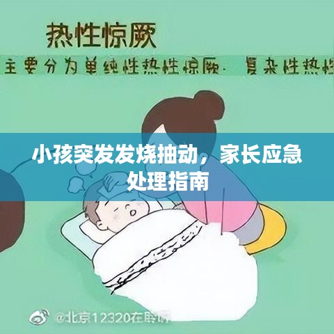 小孩突發(fā)發(fā)燒抽動(dòng)，家長(zhǎng)應(yīng)急處理指南