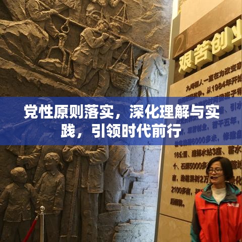黨性原則落實(shí)，深化理解與實(shí)踐，引領(lǐng)時(shí)代前行