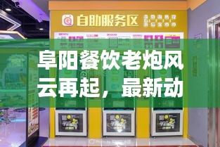 阜陽餐飲老炮風(fēng)云再起，最新動(dòng)態(tài)搶鮮看