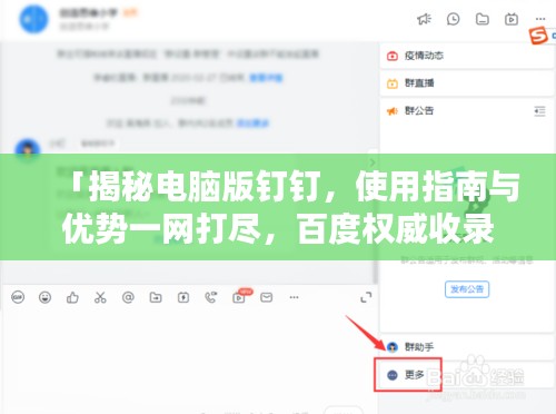 「揭秘電腦版釘釘，使用指南與優(yōu)勢(shì)一網(wǎng)打盡，百度權(quán)威收錄！」