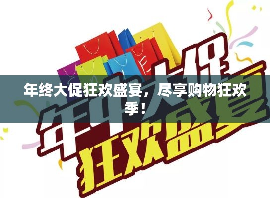 年終大促狂歡盛宴，盡享購(gòu)物狂歡季！