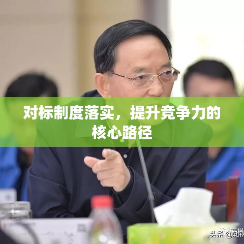 對(duì)標(biāo)制度落實(shí)，提升競爭力的核心路徑