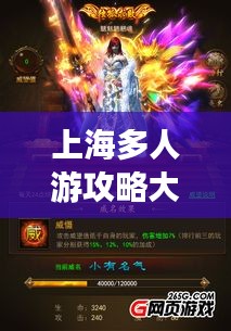 上海多人游攻略大揭秘，玩轉(zhuǎn)魔都，盡享精彩！