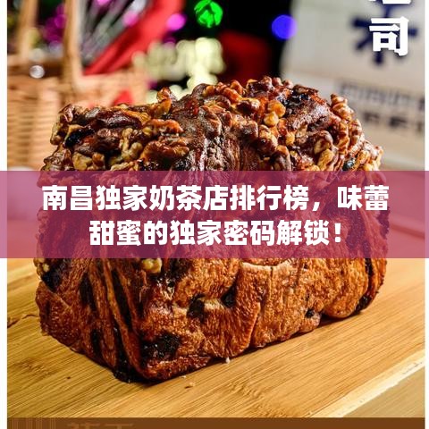 南昌獨家奶茶店排行榜，味蕾甜蜜的獨家密碼解鎖！