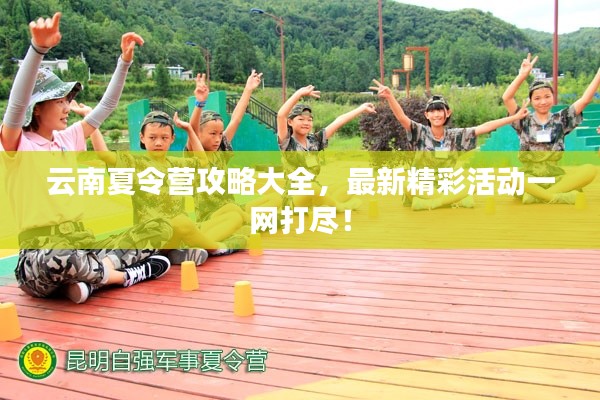 云南夏令營攻略大全，最新精彩活動(dòng)一網(wǎng)打盡！