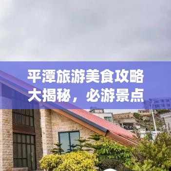 平潭旅游美食攻略大揭秘，必游景點(diǎn)與美食指南！